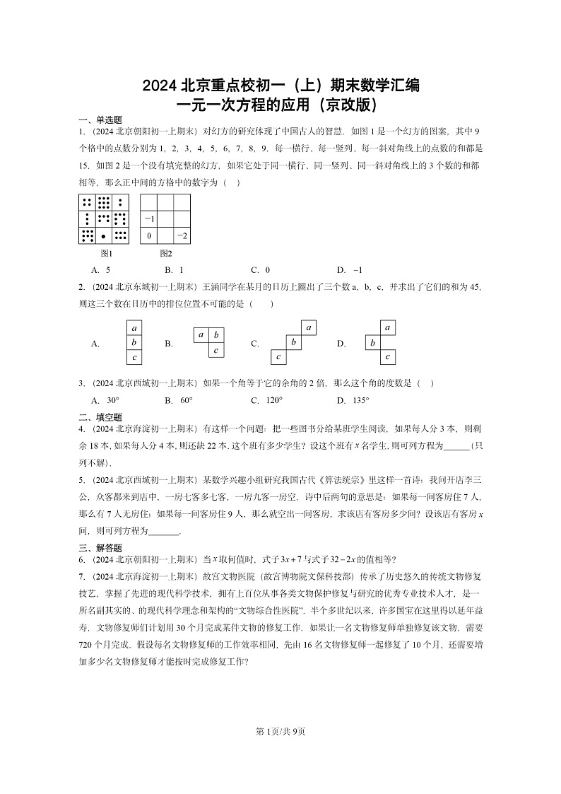 [数学]2024北京重点校初一上学期期末真题分类汇编：一元一次方程的应用(京改版)01