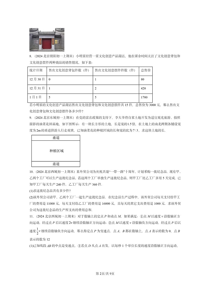 [数学]2024北京重点校初一上学期期末真题分类汇编：一元一次方程的应用(京改版)02