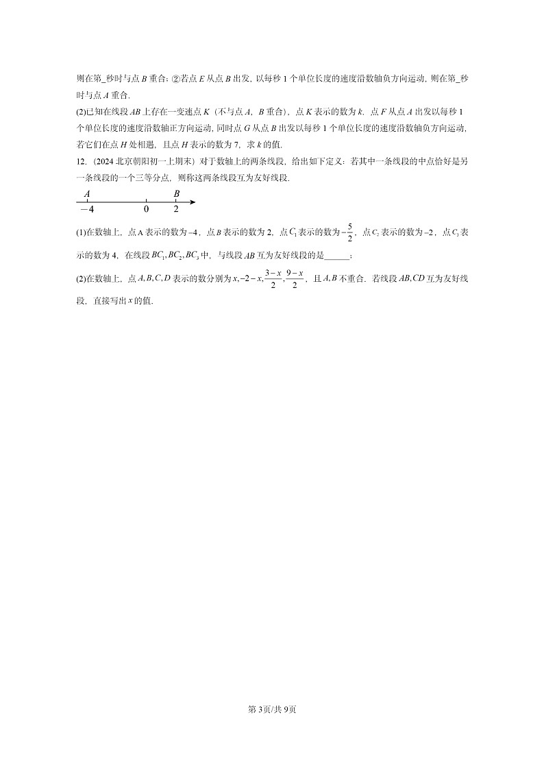 [数学]2024北京重点校初一上学期期末真题分类汇编：一元一次方程的应用(京改版)03