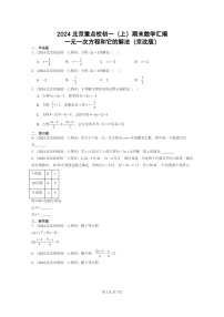 [数学]2024北京重点校初一上学期期末真题分类汇编：一元一次方程和它的解法(京改版)