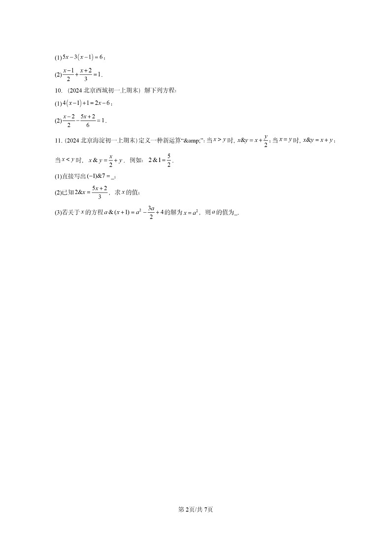 [数学]2024北京重点校初一上学期期末真题分类汇编：一元一次方程和它的解法(京改版)02