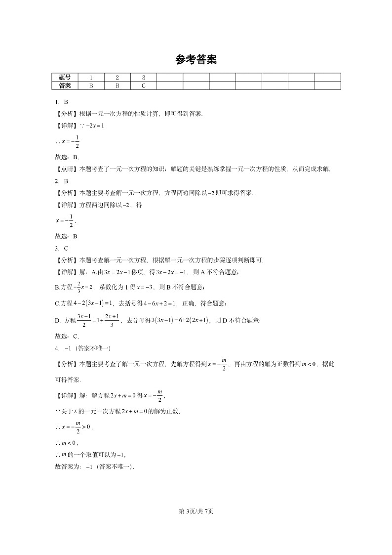 [数学]2024北京重点校初一上学期期末真题分类汇编：一元一次方程和它的解法(京改版)03