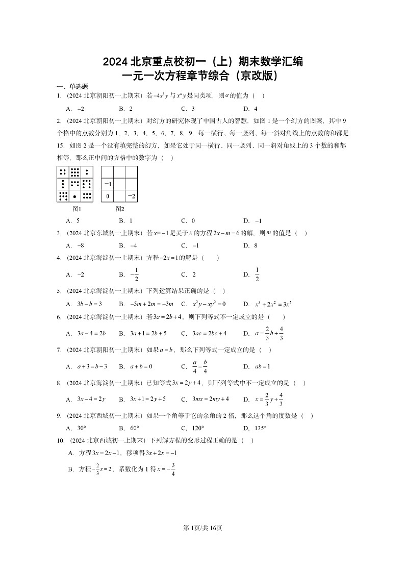[数学]2024北京重点校初一上学期期末真题分类汇编：一元一次方程章节综合(京改版)01