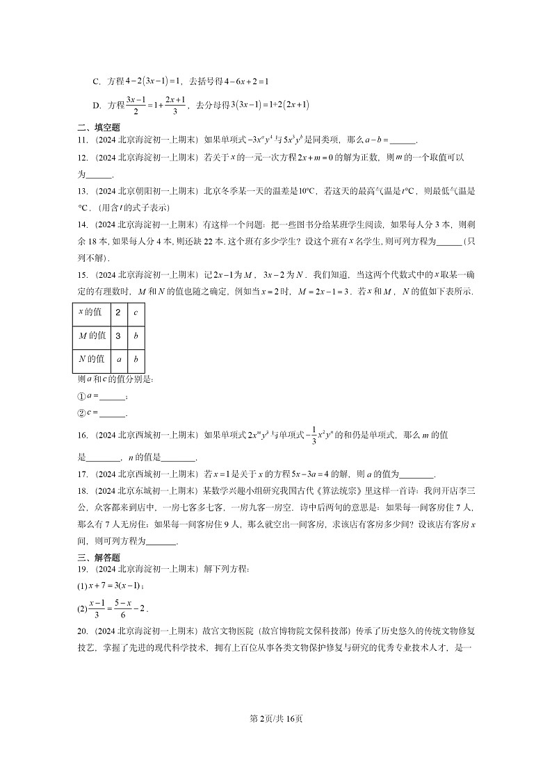 [数学]2024北京重点校初一上学期期末真题分类汇编：一元一次方程章节综合(京改版)02