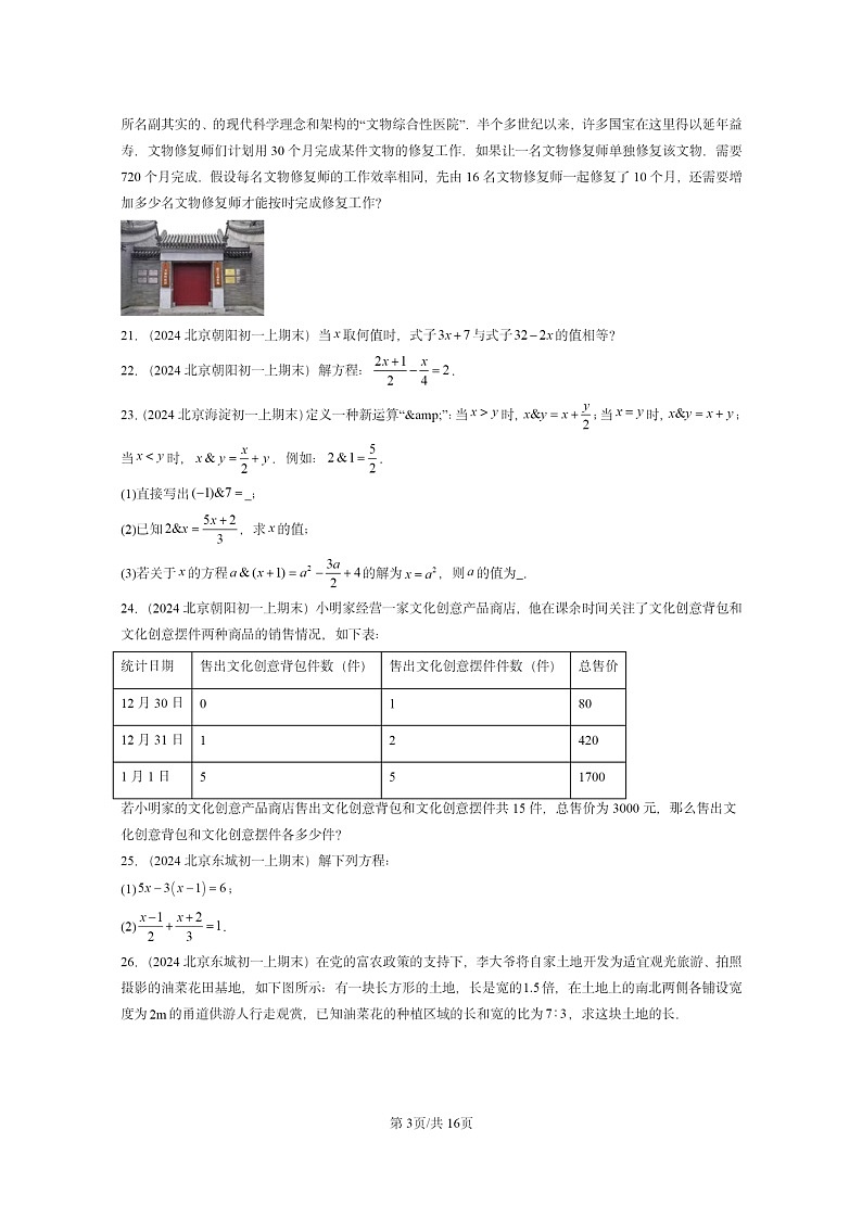 [数学]2024北京重点校初一上学期期末真题分类汇编：一元一次方程章节综合(京改版)03