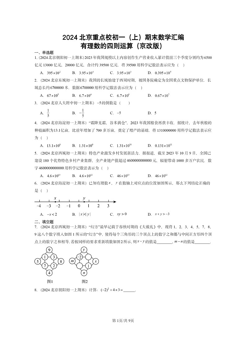 [数学]2024北京重点校初一上学期期末真题分类汇编：有理数的四则运算(京改版)第1页