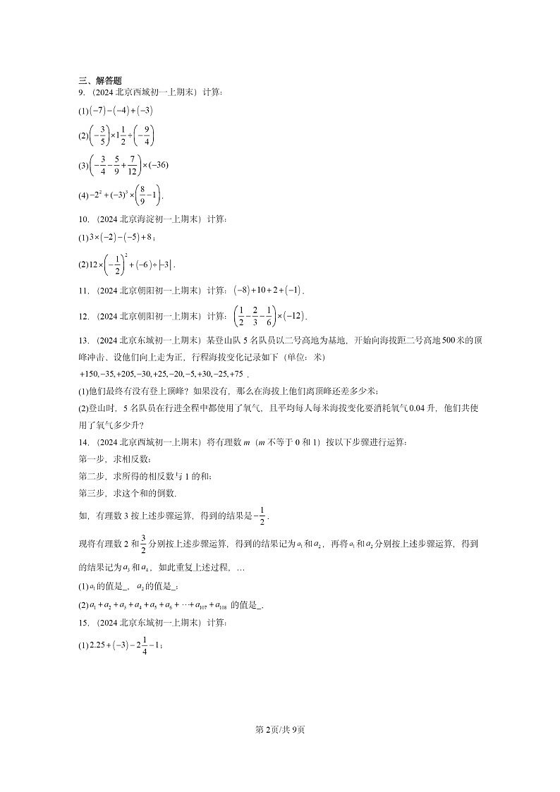 [数学]2024北京重点校初一上学期期末真题分类汇编：有理数的四则运算(京改版)第2页