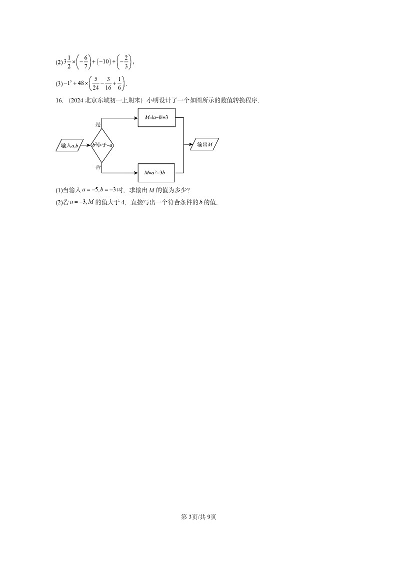 [数学]2024北京重点校初一上学期期末真题分类汇编：有理数的四则运算(京改版)第3页