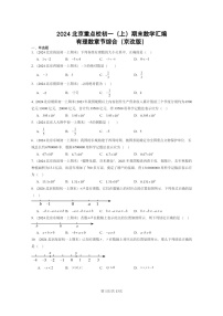 [数学]2024北京重点校初一上学期期末真题分类汇编：有理数章节综合(京改版)