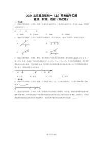 [数学]2024北京重点校初一上学期期末真题分类汇编：直线、射线、线段(京改版)