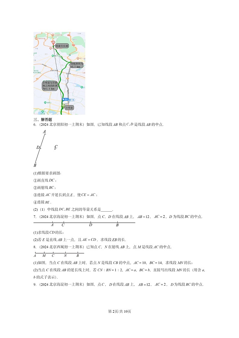 [数学]2024北京重点校初一上学期期末真题分类汇编：直线、射线、线段(京改版)第2页