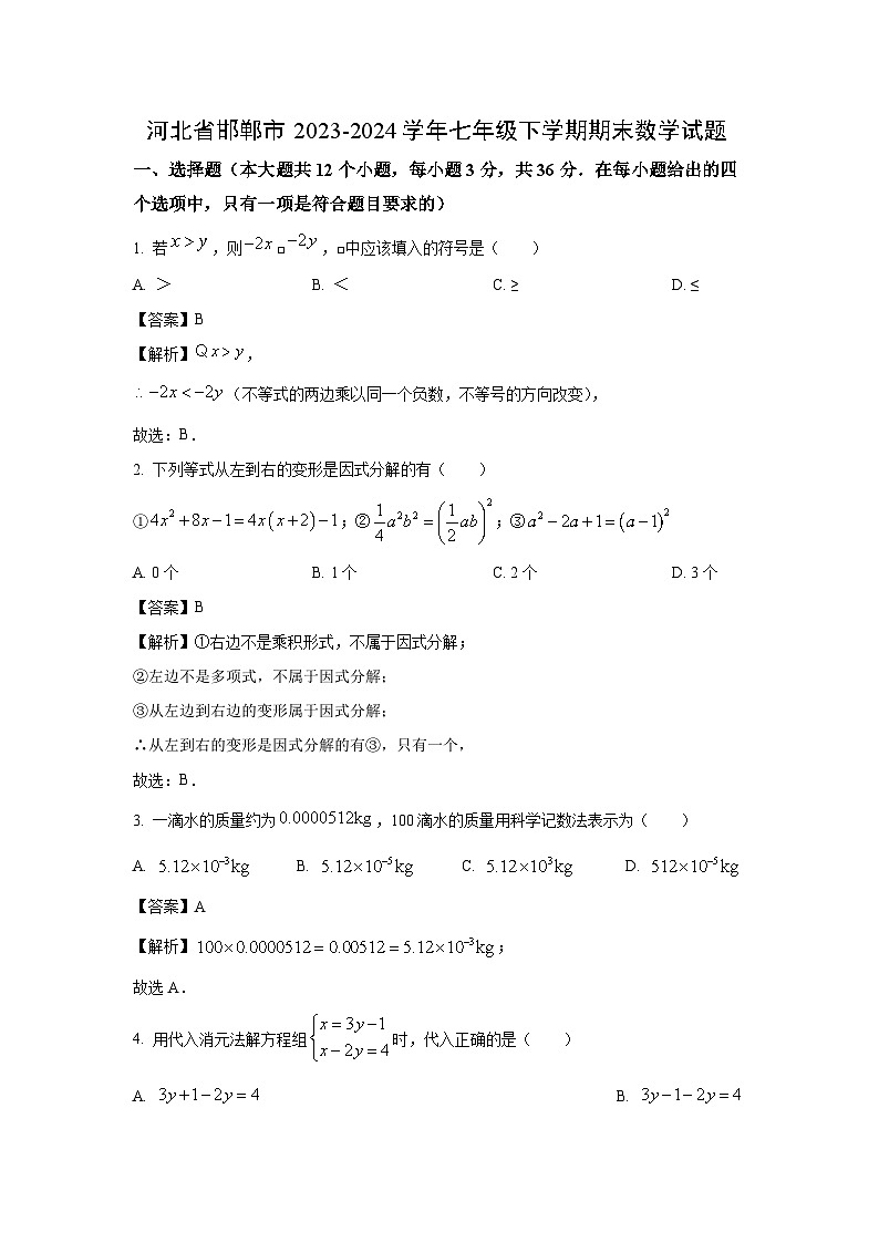 [数学][期末]河北省邯郸市2023-2024学年七年级下学期期末试题(解析版)01