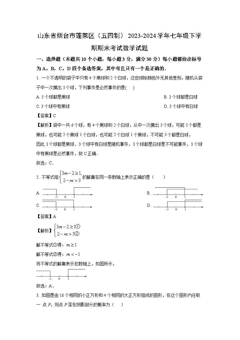 [数学][期末]山东省烟台市蓬莱区(五四制)2023-2024学年七年级下学期期末考试试题(解析版)01