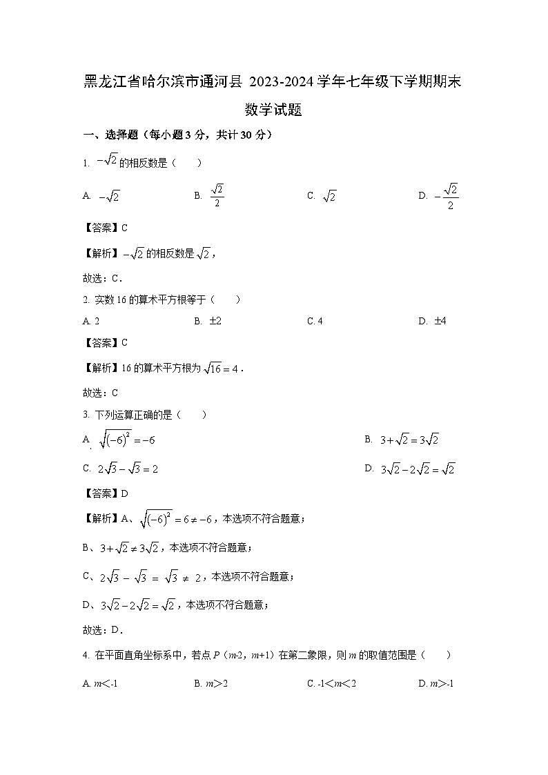 [数学][期末]黑龙江省哈尔滨市通河县2023-2024学年七年级下学期期末试题(解析版)第1页