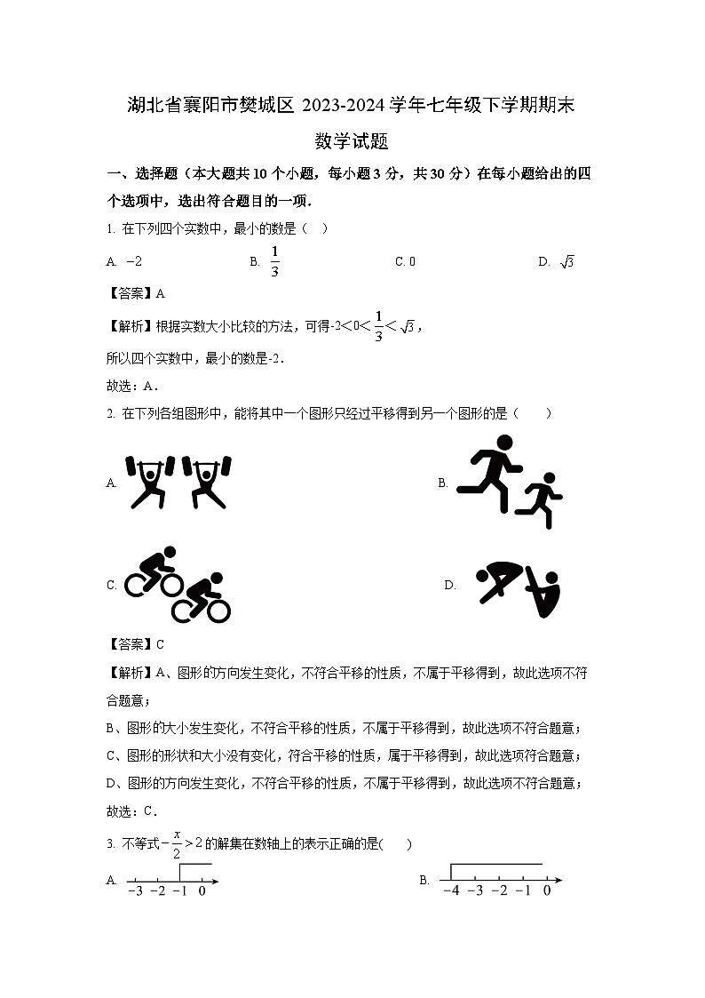 [数学][期末]湖北省襄阳市樊城区2023-2024学年七年级下学期期末试题(解析版)第1页