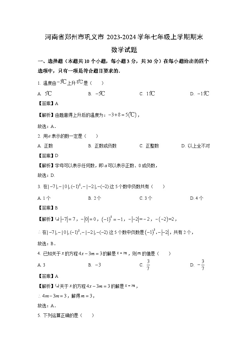 [数学][期末]河南省郑州市巩义市2023-2024学年七年级上学期期末试题(解析版)第1页
