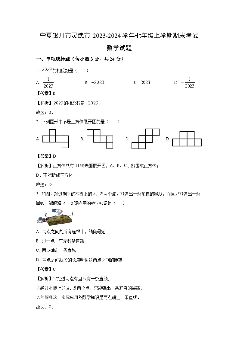 [数学][期末]宁夏银川市灵武市2023-2024学年七年级上学期期末考试试题(解析版)第1页