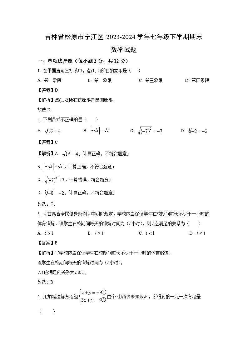 [数学][期末]吉林省松原市宁江区2023-2024学年七年级下学期期末试题(解析版)第1页