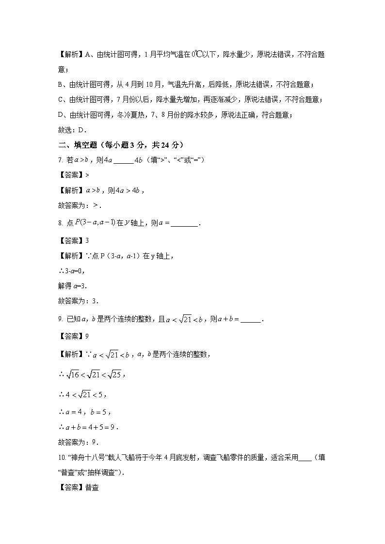 [数学][期末]吉林省松原市宁江区2023-2024学年七年级下学期期末试题(解析版)第3页