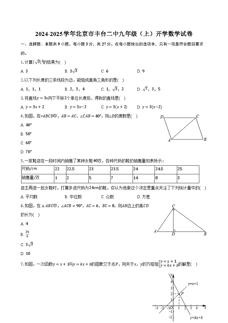 2024-2025学年北京市丰台二中九年级（上）开学数学试卷（含解析）第1页