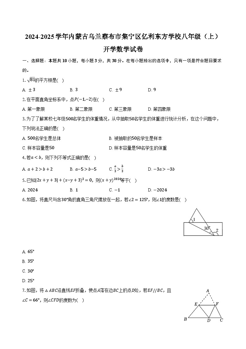 2024-2025学年内蒙古乌兰察布市集宁区亿利东方学校八年级（上）开学数学试卷（含解析）01