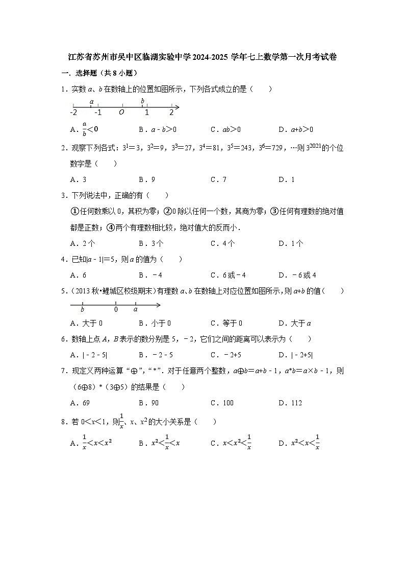 江苏省苏州市吴中区临湖实验中学2024—2025学年上学期第一次月考七年级数学试卷第1页