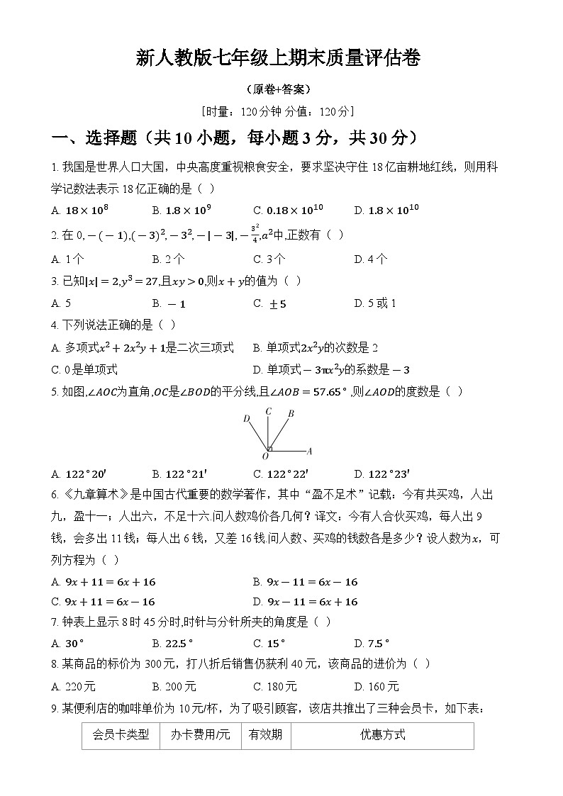 +2024-2025学年人教版数学七年级上册期末质量评估卷+01