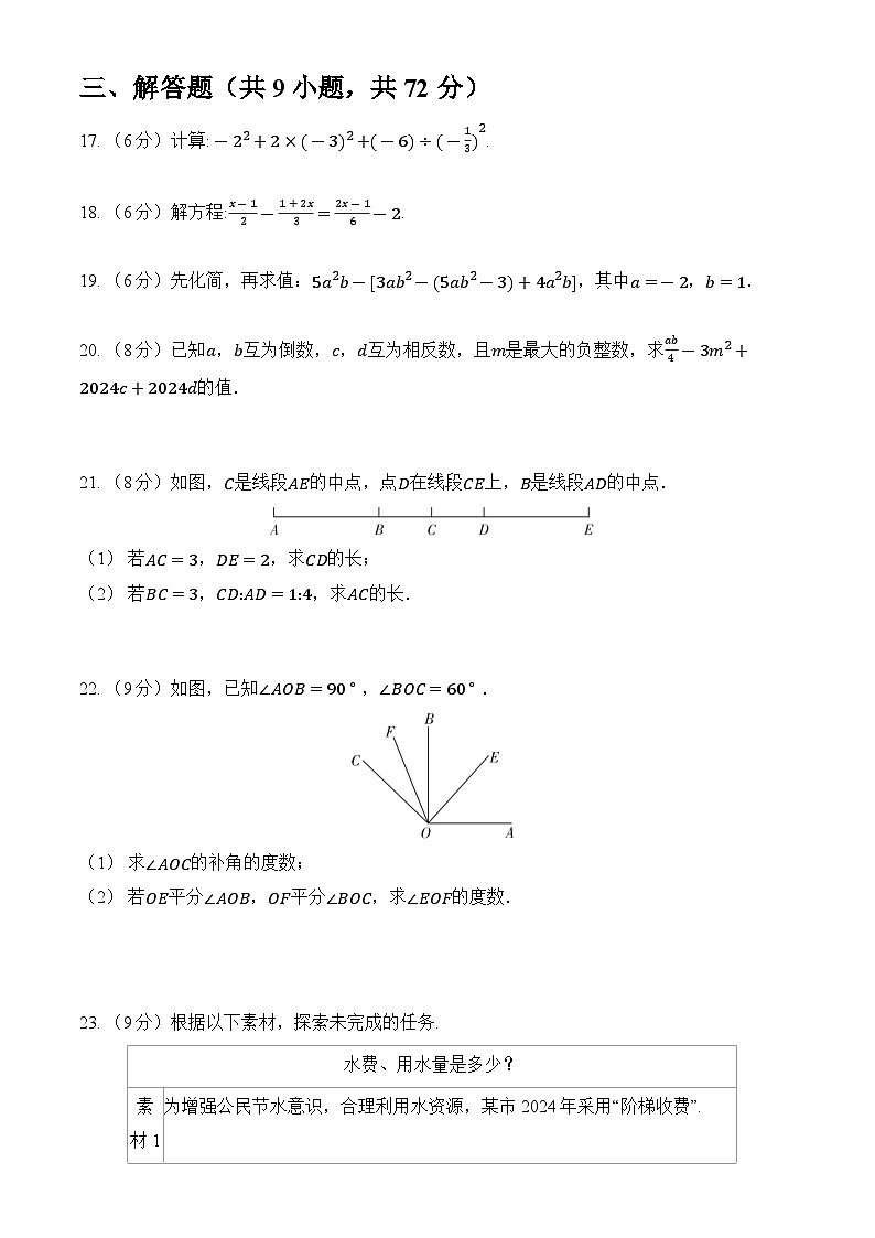+2024-2025学年人教版数学七年级上册期末质量评估卷+03