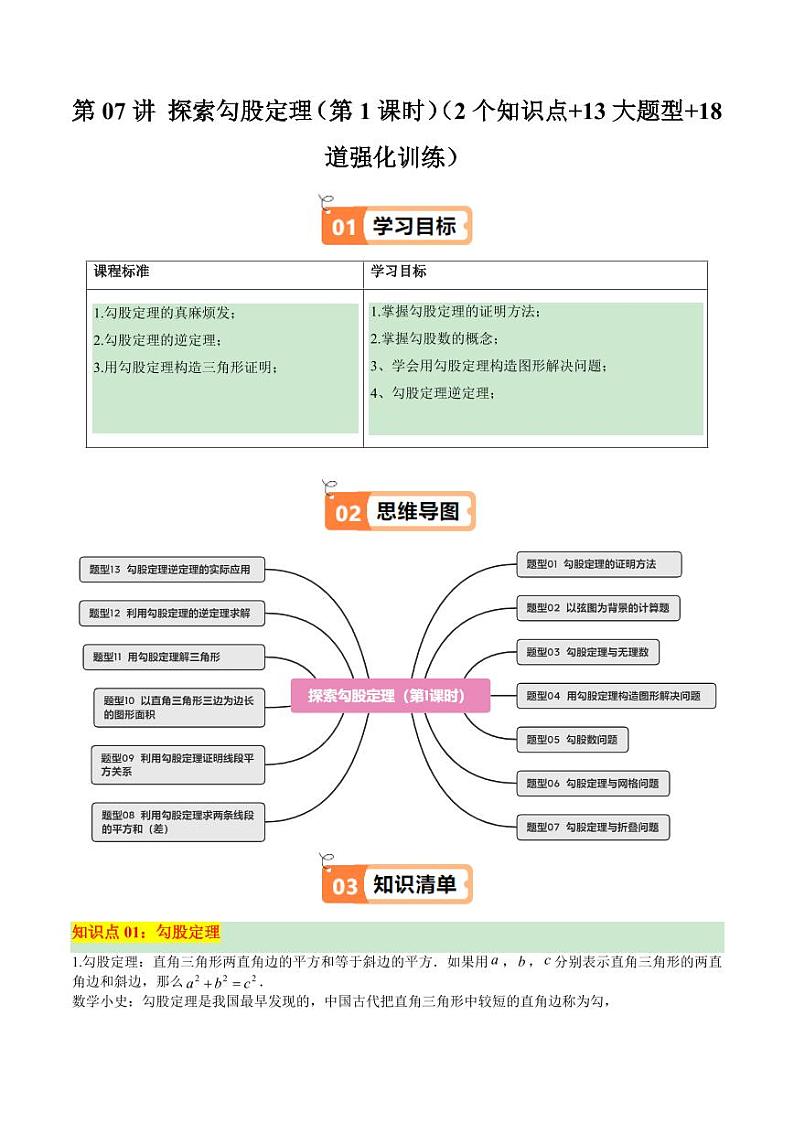 第07讲 探索勾股定理（第1课时）（2个知识点+13大题型+18道强化训练）（含答案） 2024-2025学年八年级数学上册同步学与练（浙教版）01