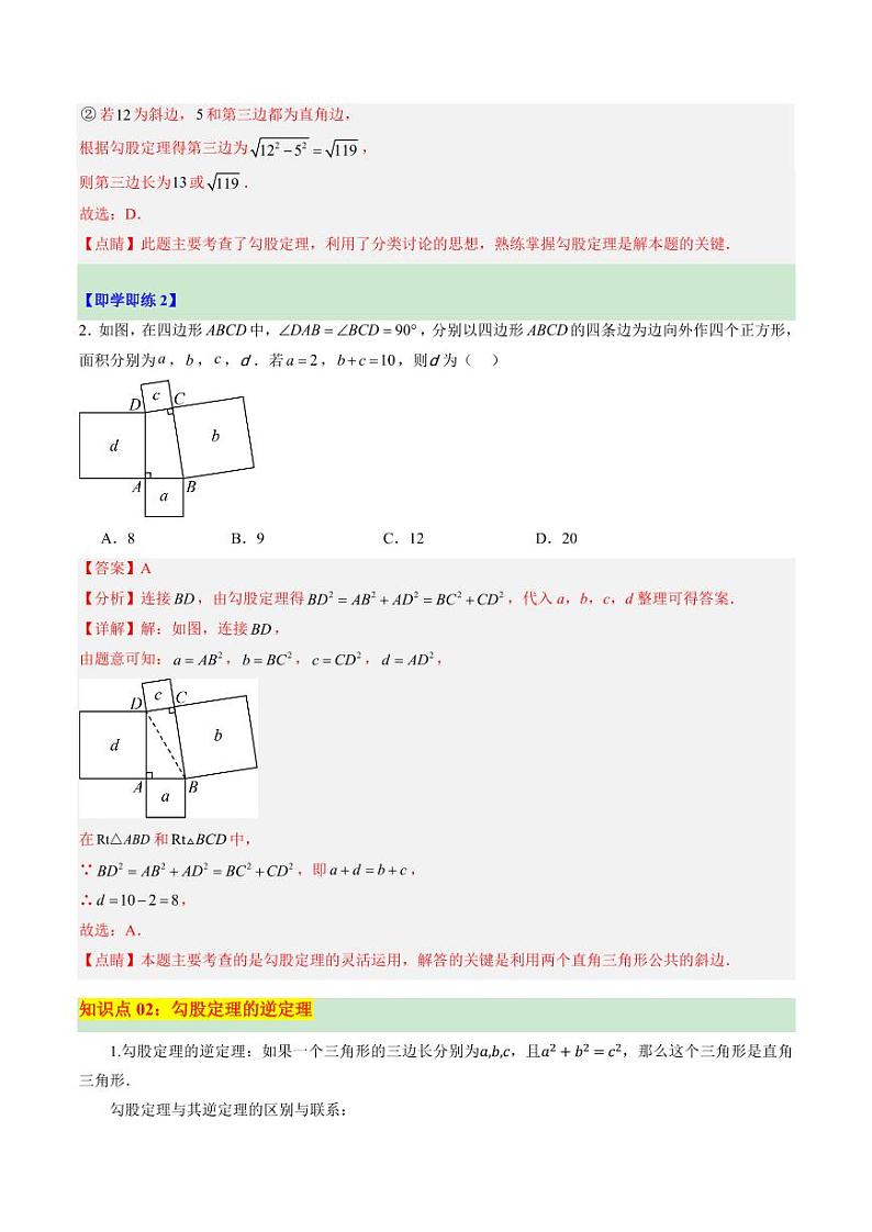 第07讲 探索勾股定理（第1课时）（2个知识点+13大题型+18道强化训练）（含答案） 2024-2025学年八年级数学上册同步学与练（浙教版）03