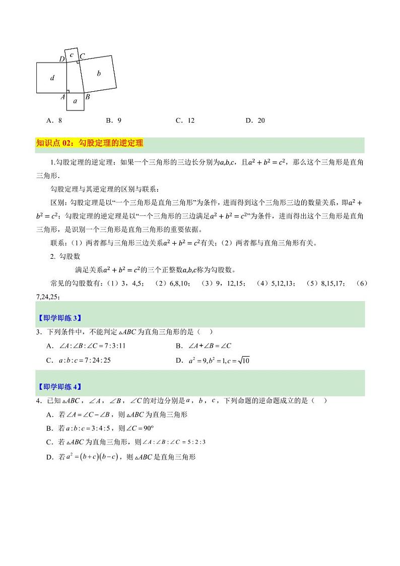 第07讲 探索勾股定理（第1课时）（2个知识点+13大题型+18道强化训练）（含答案） 2024-2025学年八年级数学上册同步学与练（浙教版）03