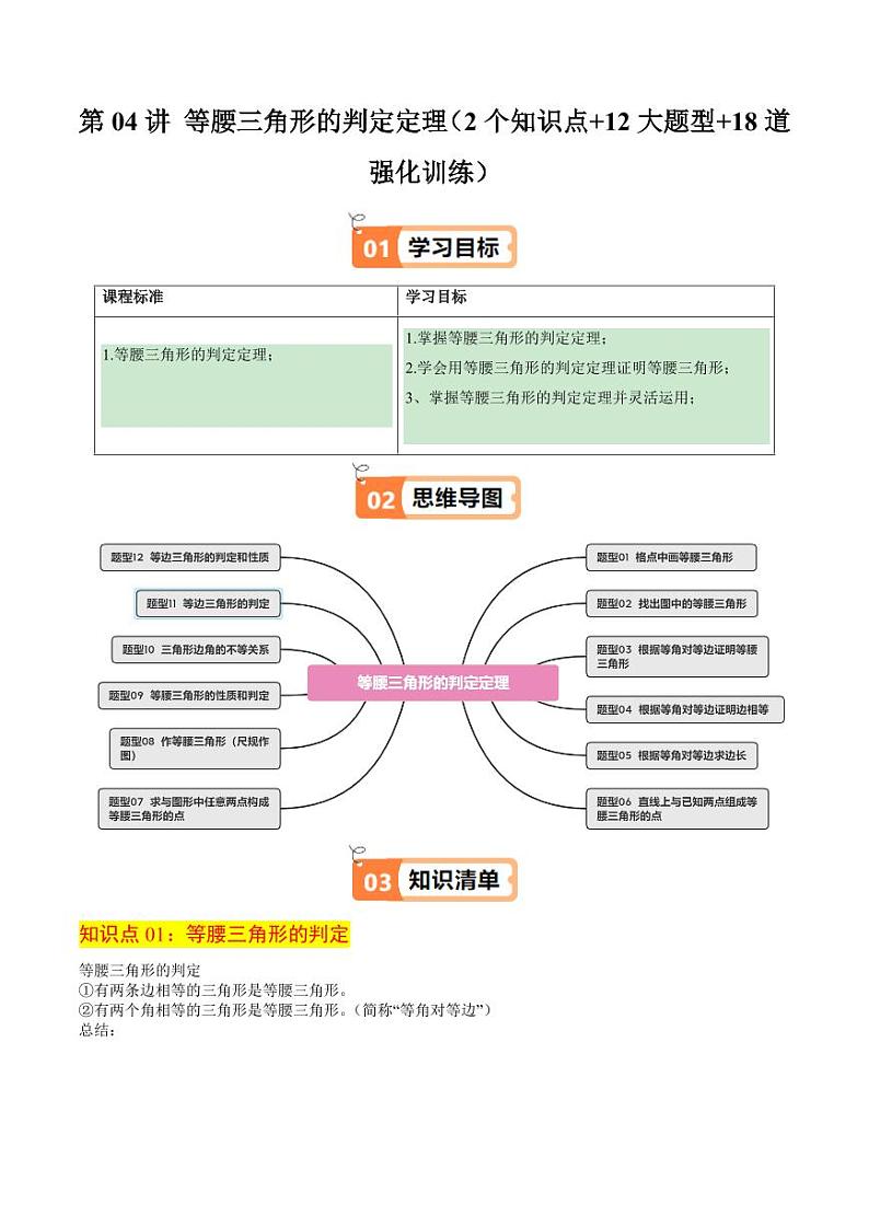 第04讲 等腰三角形的判定定理（2个知识点+12大题型+18道强化训练）（含答案） 2024-2025学年八年级数学上册同步学与练（浙教版）01