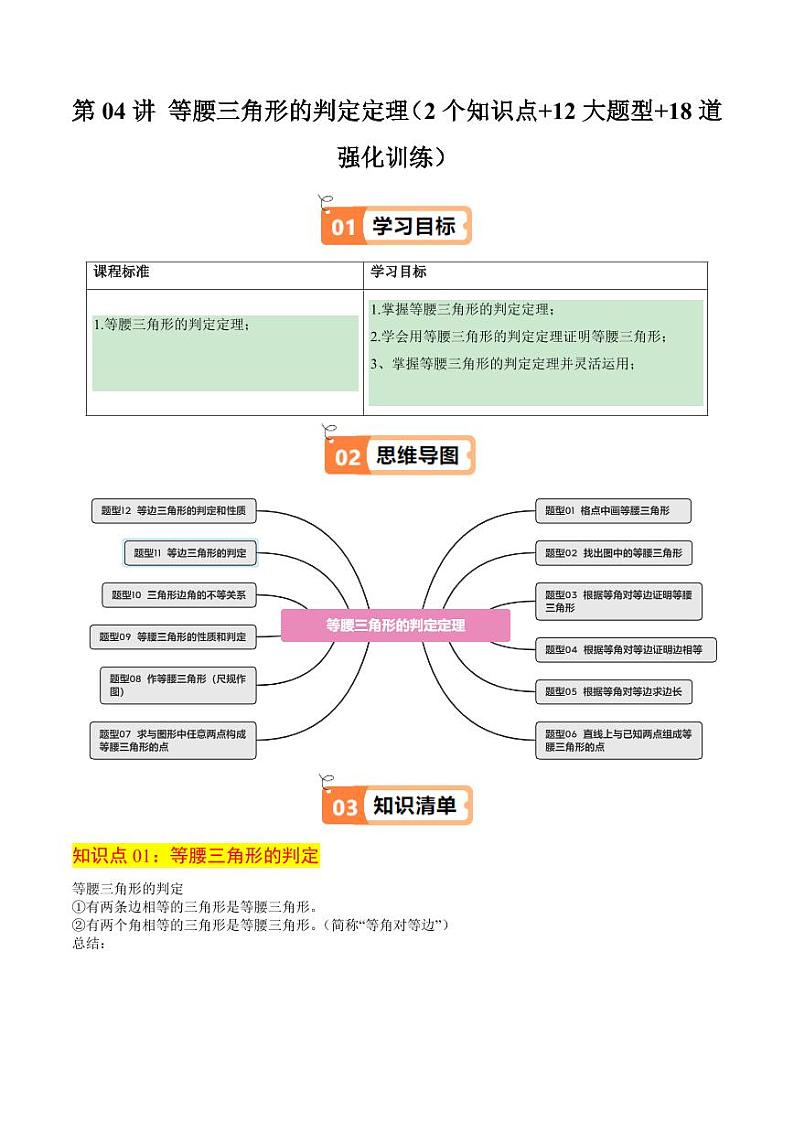 第04讲 等腰三角形的判定定理（2个知识点+12大题型+18道强化训练）（含答案） 2024-2025学年八年级数学上册同步学与练（浙教版）01
