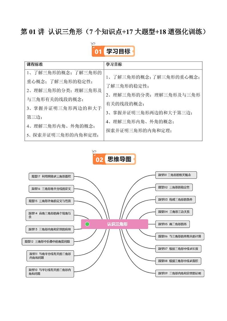 第01讲 认识三角形（7个知识点+17大题型+18道强化训练）（含答案） 2024-2025学年八年级数学上册同步学与练（浙教版）01