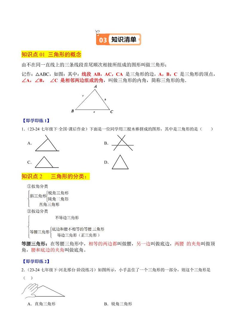 第01讲 认识三角形（7个知识点+17大题型+18道强化训练）（含答案） 2024-2025学年八年级数学上册同步学与练（浙教版）02