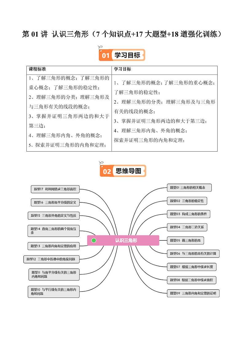 第01讲 认识三角形（7个知识点+17大题型+18道强化训练）（含答案） 2024-2025学年八年级数学上册同步学与练（浙教版）01