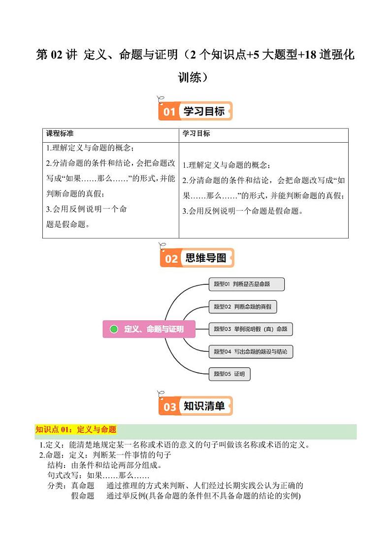 第02讲 定义、命题与证明（2个知识点+5大题型+18道强化训练）（教师版） 2024-2025学年八年级数学上册同步学与练（浙教版）第1页