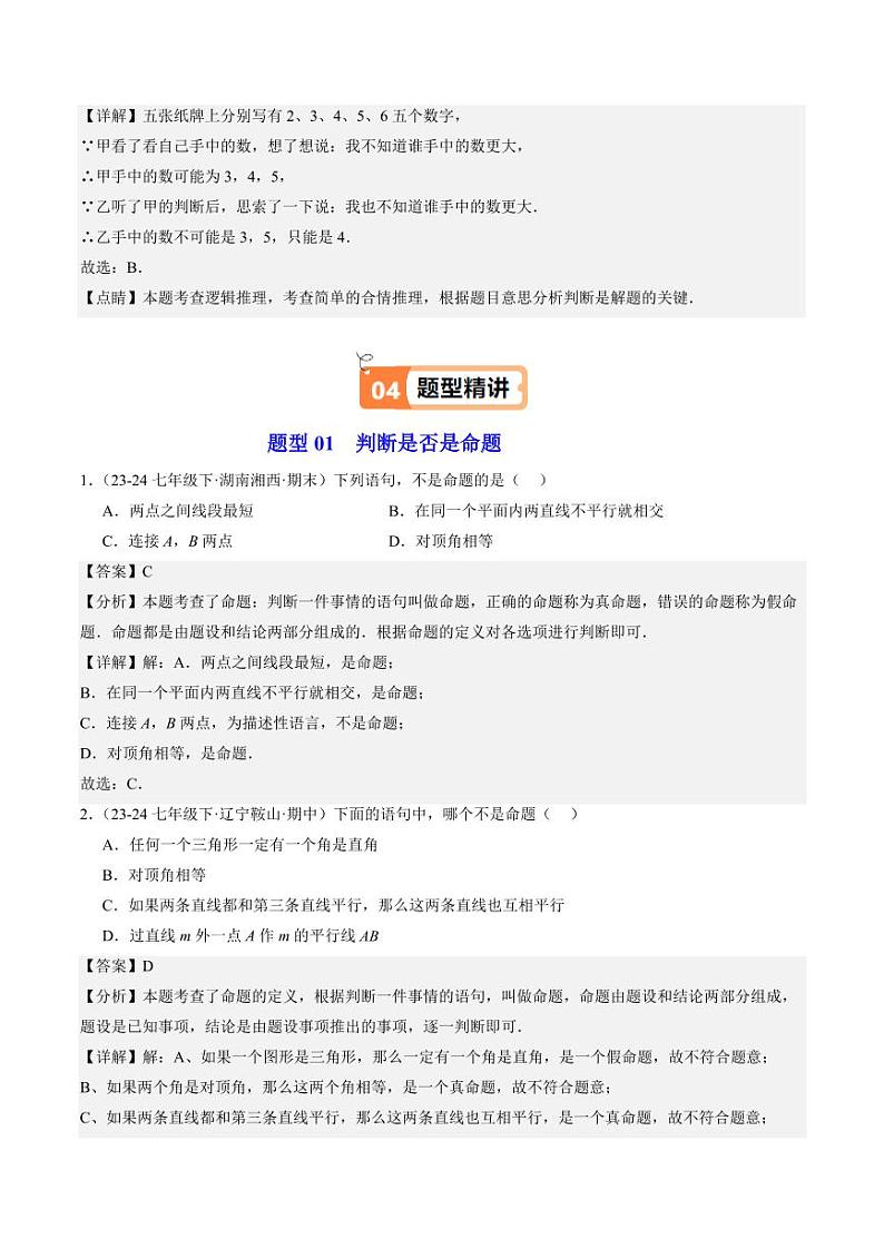 第02讲 定义、命题与证明（2个知识点+5大题型+18道强化训练）（教师版） 2024-2025学年八年级数学上册同步学与练（浙教版）第3页