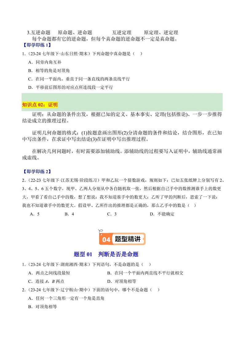 第02讲 定义、命题与证明（2个知识点+5大题型+18道强化训练）（学生版） 2024-2025学年八年级数学上册同步学与练（浙教版）第2页