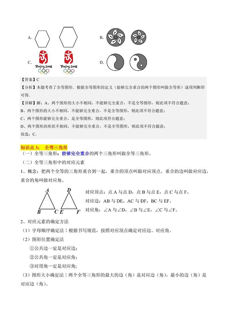 第03讲 全等三角形（4个知识点+7大题型+18道强化训练）（含答案） 2024-2025学年八年级数学上册同步学与练（浙教版）03