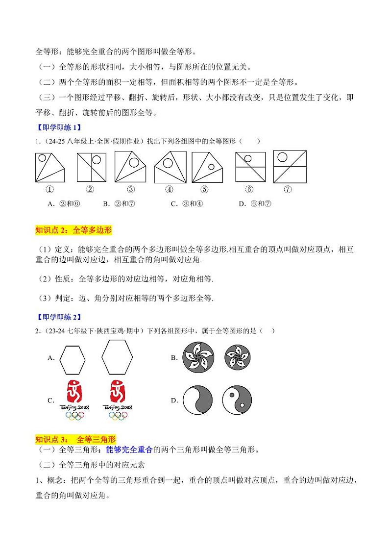 第03讲 全等三角形（4个知识点+7大题型+18道强化训练）（含答案） 2024-2025学年八年级数学上册同步学与练（浙教版）02