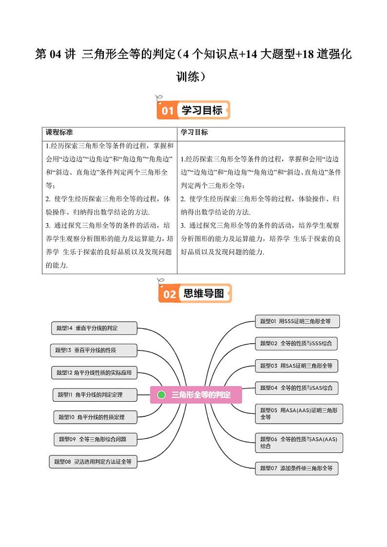 第04讲 三角形全等的判定（4个知识点+14大题型+18道强化训练）（教师版） 2024-2025学年八年级数学上册同步学与练（浙教版）第1页