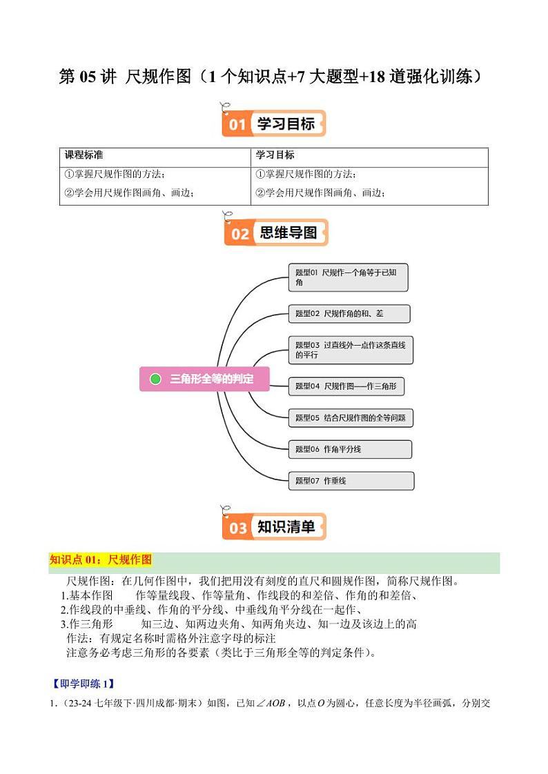 第05讲 尺规作图（1个知识点+7大题型+18道强化训练）（含答案） 2024-2025学年八年级数学上册同步学与练（浙教版）01