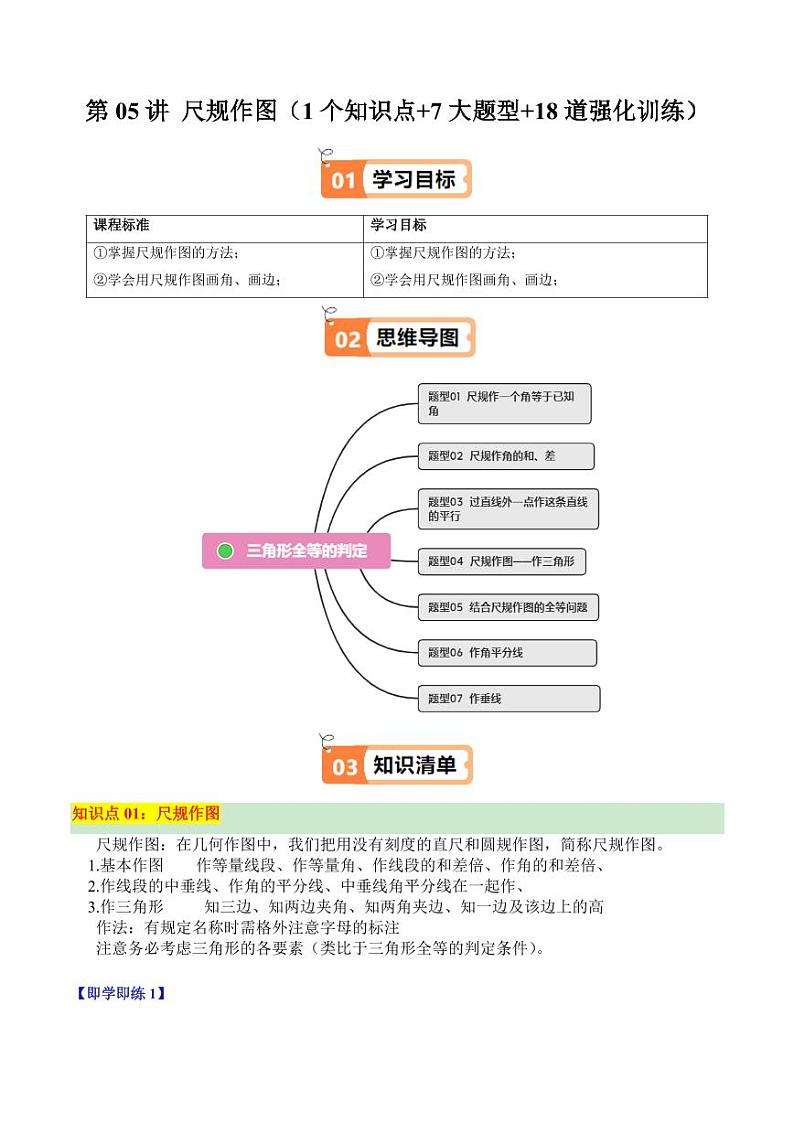 第05讲 尺规作图（1个知识点+7大题型+18道强化训练）（含答案） 2024-2025学年八年级数学上册同步学与练（浙教版）01