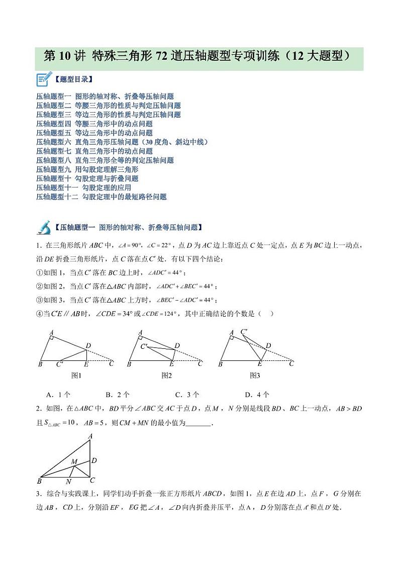 第10讲 特殊三角形72道压轴题型专项训练（12大题型）（学生版） 2024-2025学年八年级数学上册同步学与练（浙教版）第1页