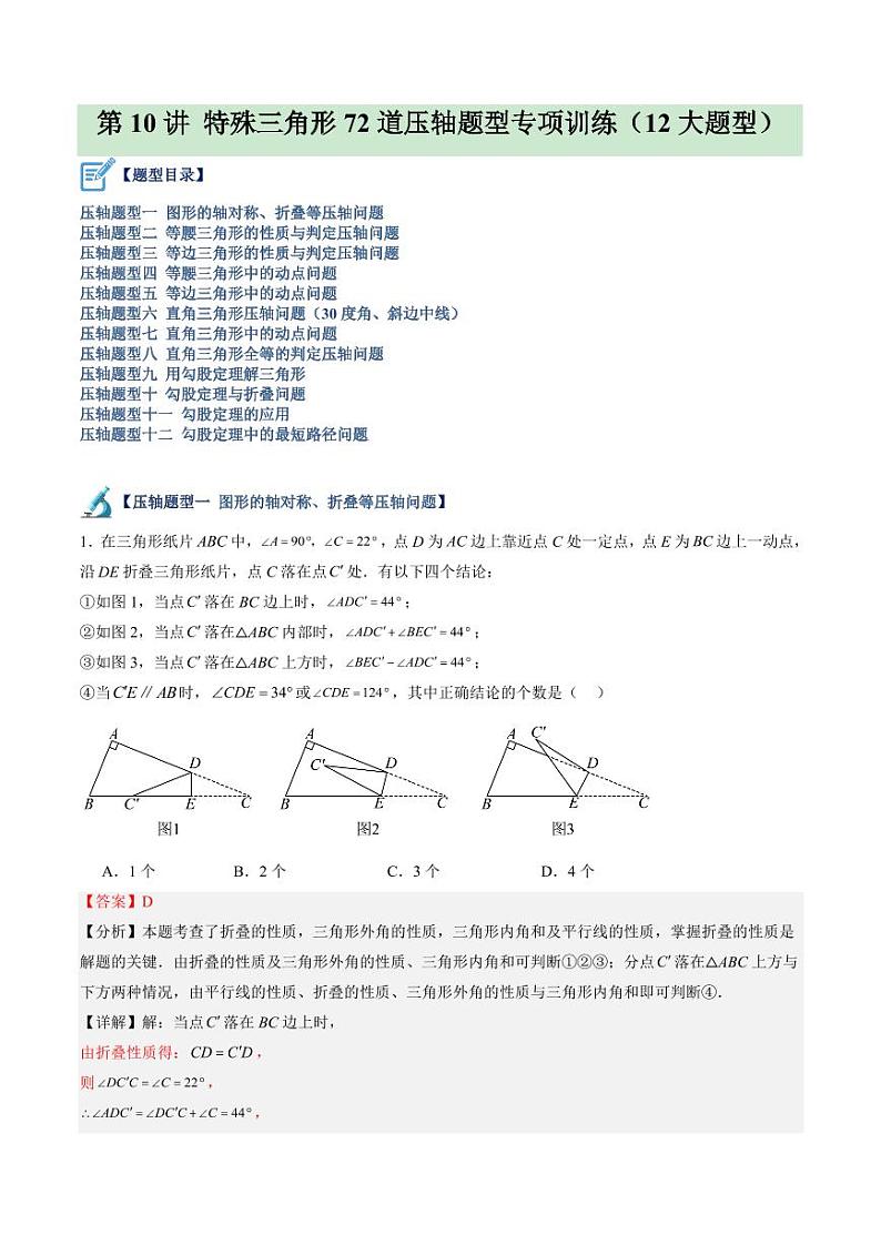 第10讲 特殊三角形72道压轴题型专项训练（12大题型）（教师版） 2024-2025学年八年级数学上册同步学与练（浙教版）第1页