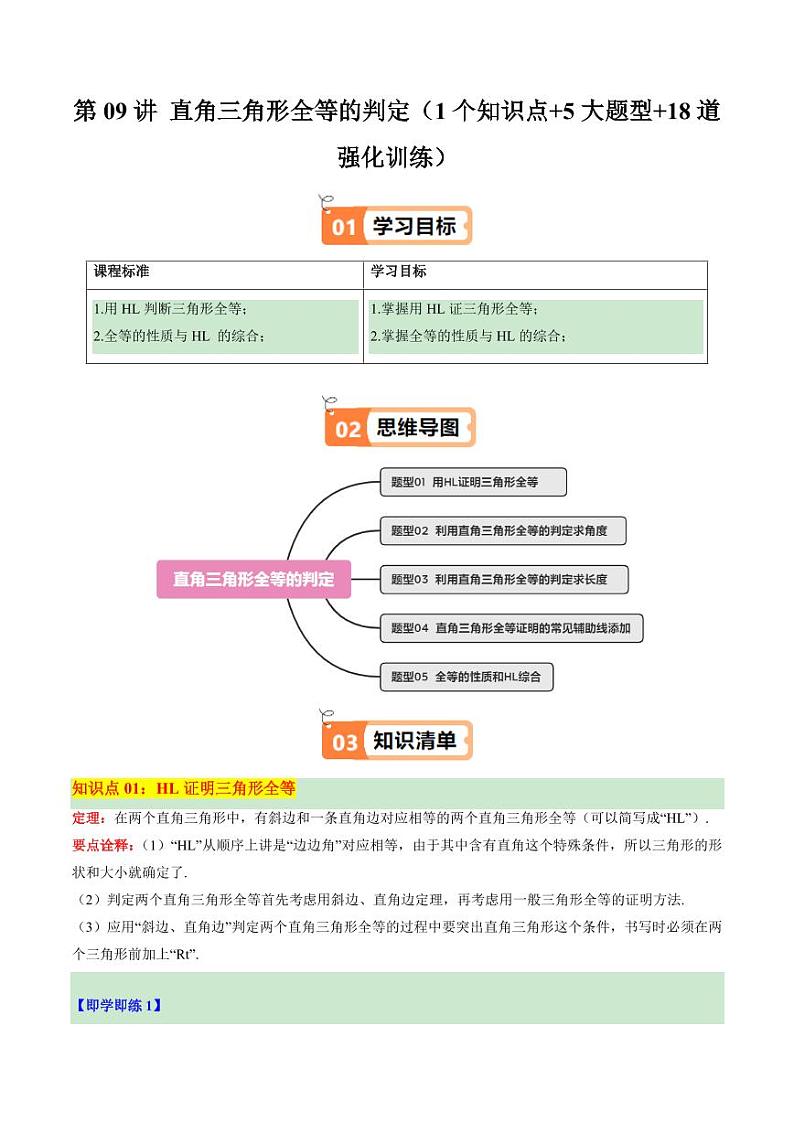 第09讲 直角三角形全等的判定（1个知识点+5大题型+18道强化训练）（教师版） 2024-2025学年八年级数学上册同步学与练（浙教版）第1页