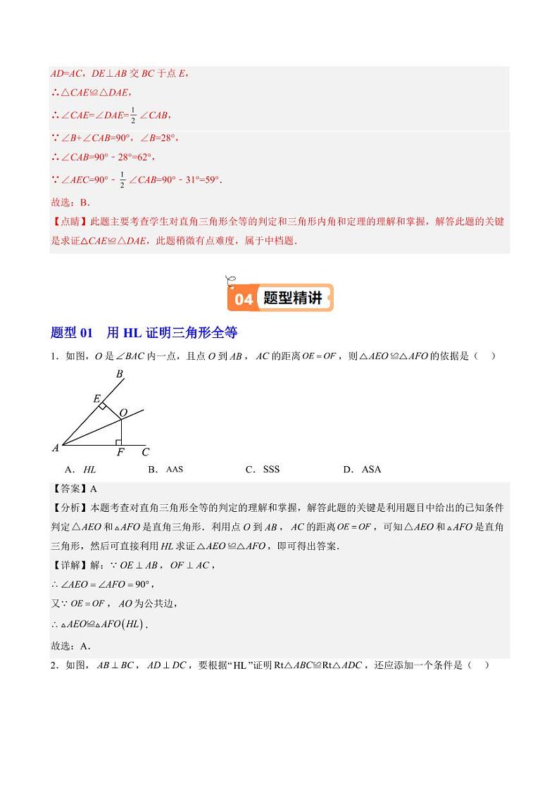 第09讲 直角三角形全等的判定（1个知识点+5大题型+18道强化训练）（教师版） 2024-2025学年八年级数学上册同步学与练（浙教版）第3页