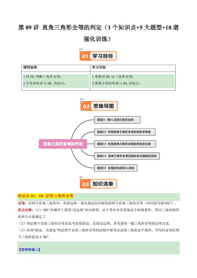 第09讲 直角三角形全等的判定（1个知识点+5大题型+18道强化训练）（学生版） 2024-2025学年八年级数学上册同步学与练（浙教版）第1页