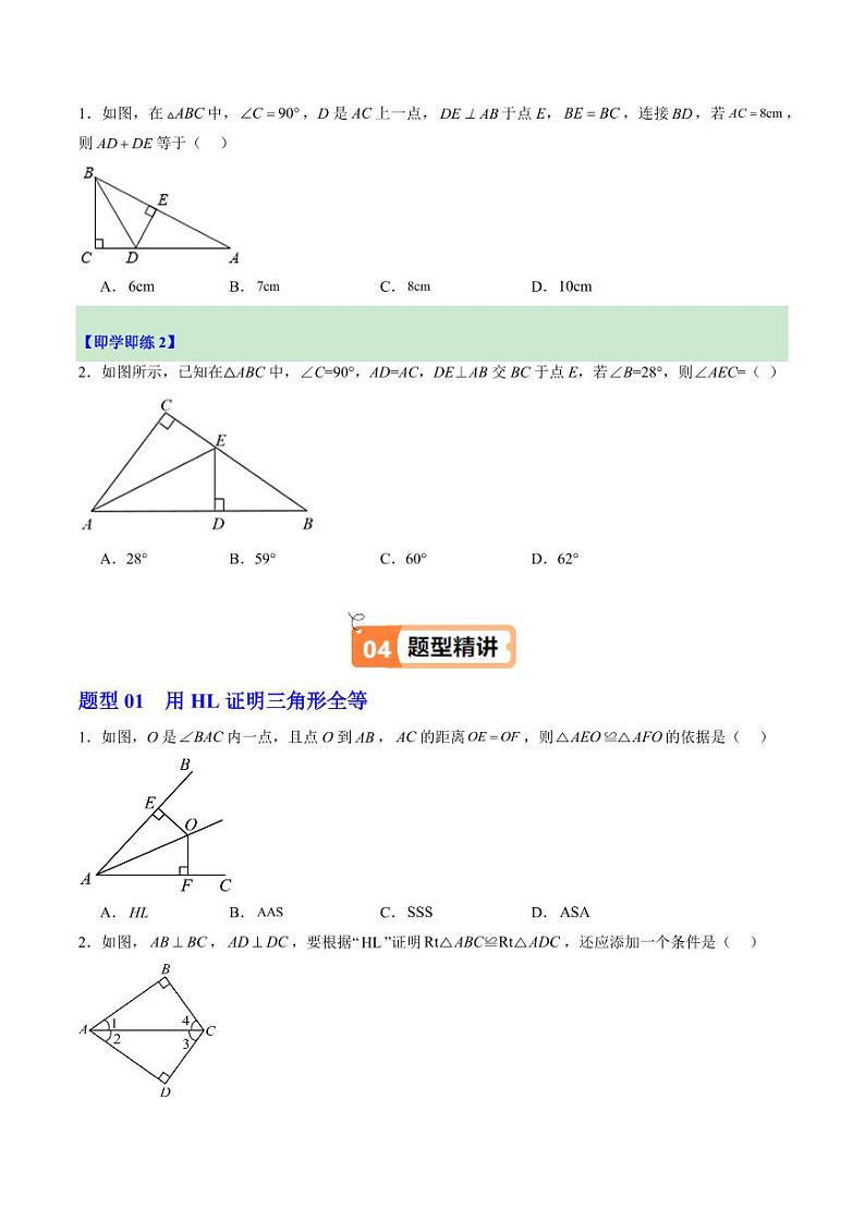 第09讲 直角三角形全等的判定（1个知识点+5大题型+18道强化训练）（学生版） 2024-2025学年八年级数学上册同步学与练（浙教版）第2页